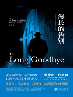 cover image of 漫长的告别